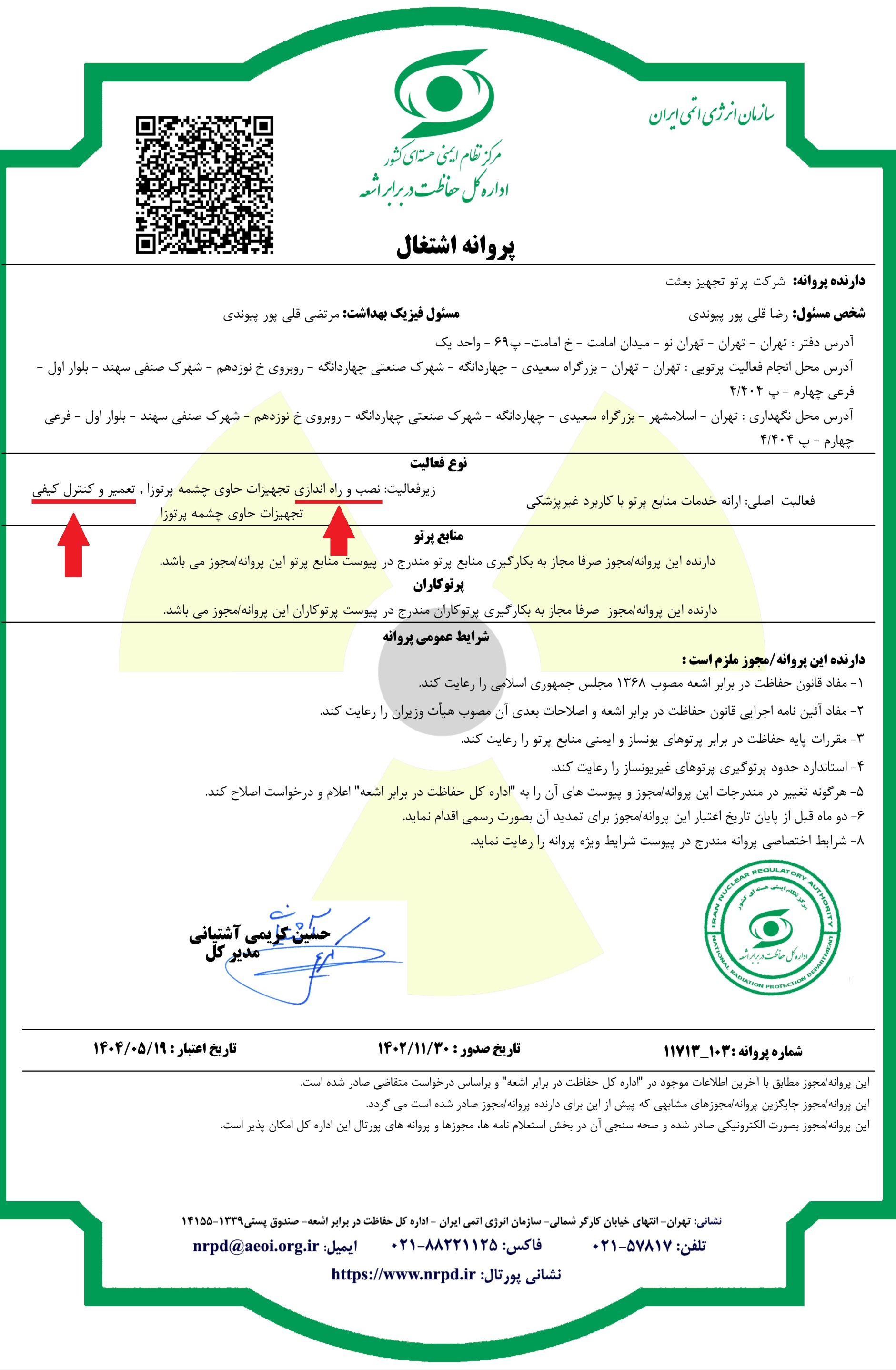 نصب و راه اندازی تجهیزات حاوی چشمه پرتوزا، تعمیر و کنترل کیفی تجهیزات حاوی چشمه پرتوزا