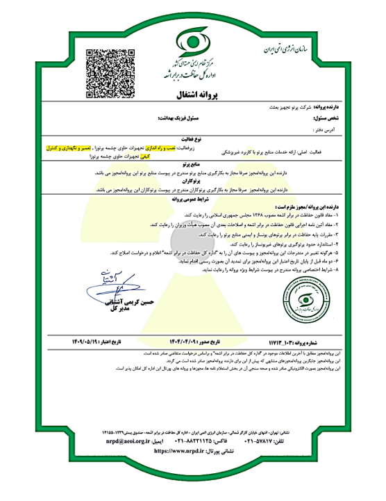 نصب و راه اندازی تجهیزات حاوی چشمه پرتوزا، تعمیر و کنترل کیفی تجهیزات حاوی چشمه پرتوزا