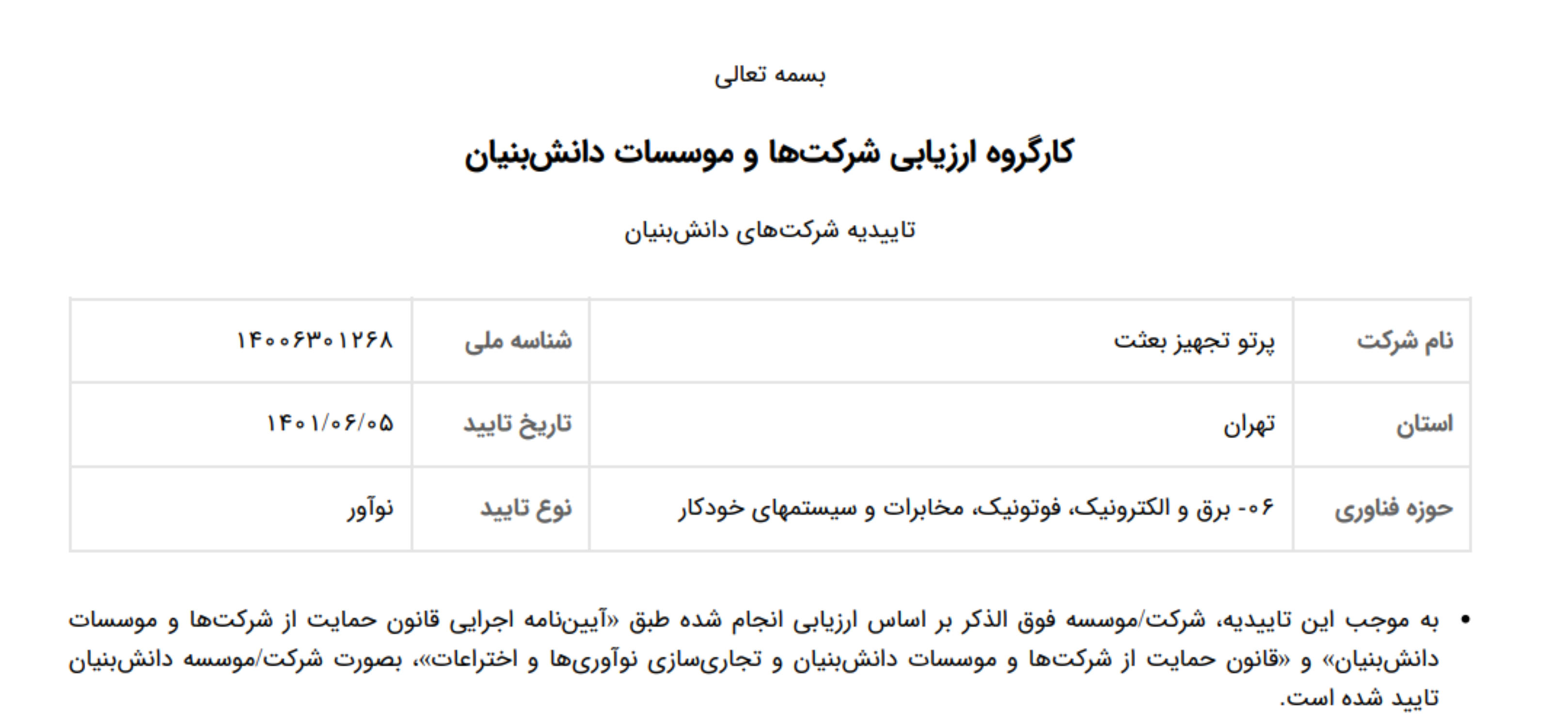 دانش بنیان نوآور در حوزه برق و الکترونیک، فوتونیک، مخابرات و سیستمهای خودکار