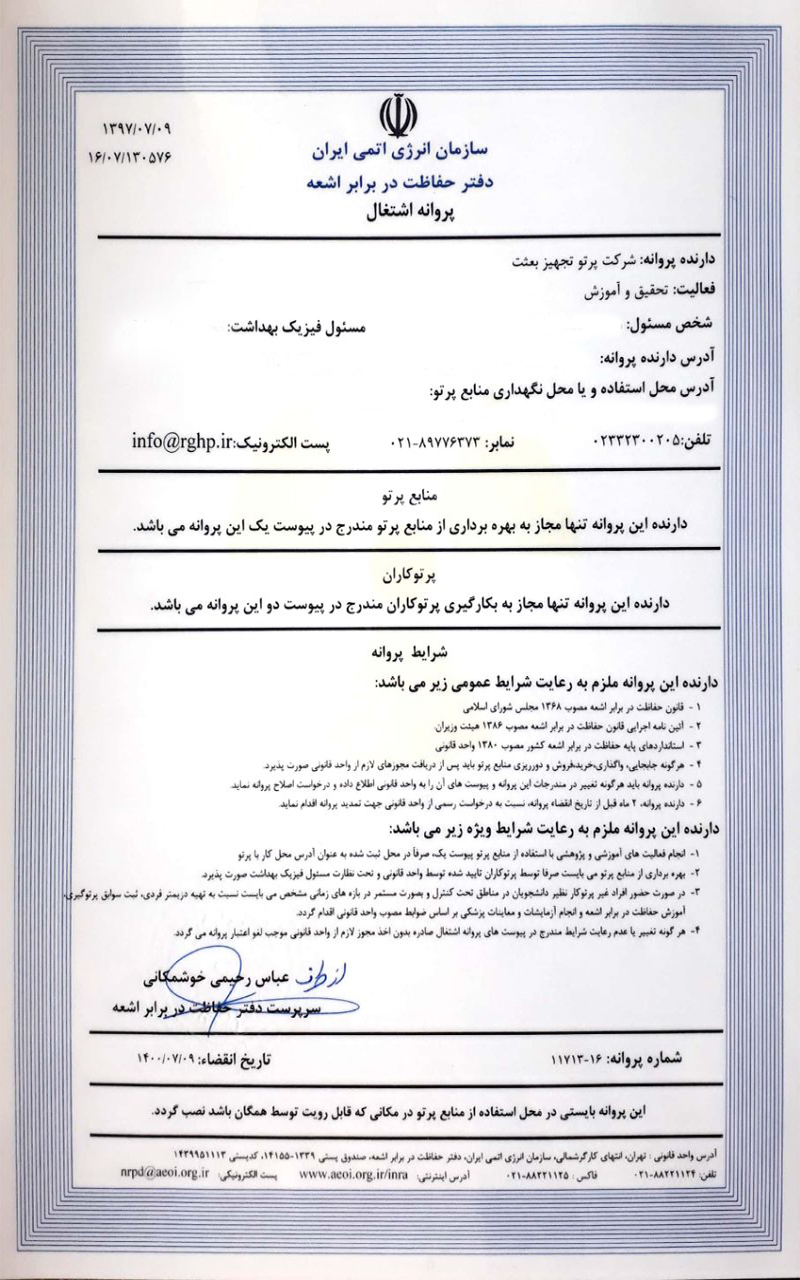 اخذ پروانه اشتغال در زمینه تحقیق و آموزش از سازمان انرژی اتمی ایران